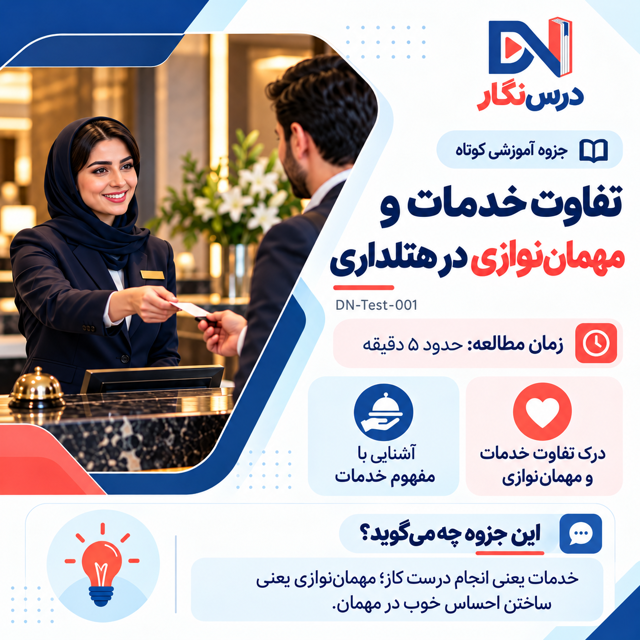 آموزش تفاوت خدمات و مهمان نوازی